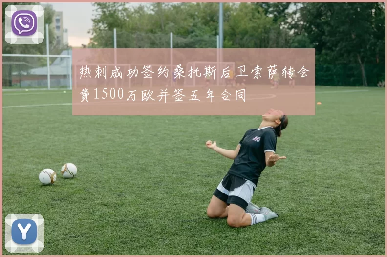 热刺成功签约桑托斯后卫索萨转会费1500万欧并签五年合同