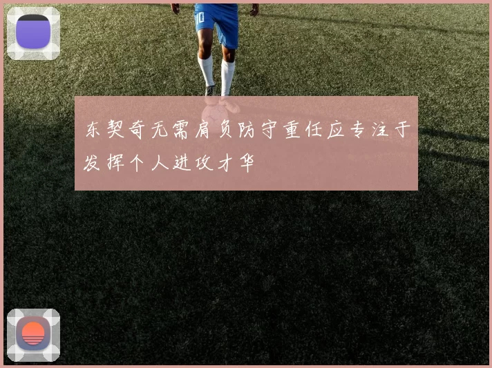 东契奇无需肩负防守重任应专注于发挥个人进攻才华