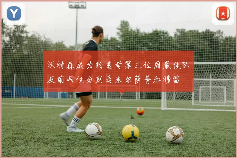 沃特森成为约基奇第三位周最佳队友前两位分别是米尔萨普和穆雷